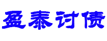 怀化债务追讨催收公司